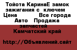Тойота КаринаЕ замок зажигания с 1ключем › Цена ­ 1 500 - Все города Авто » Продажа запчастей   . Камчатский край